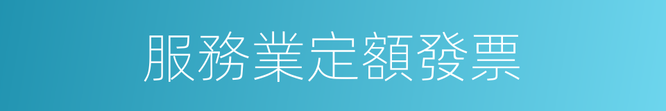 服務業定額發票的同義詞