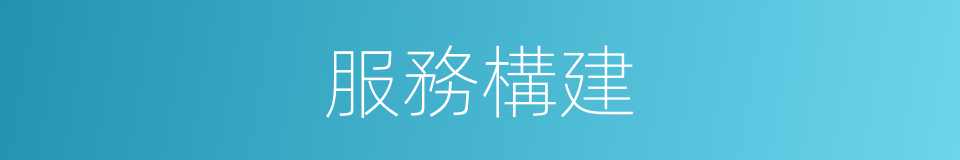 服務構建的同義詞