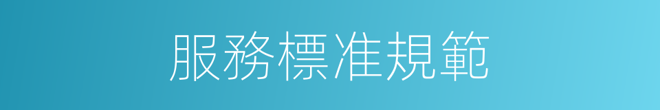服務標准規範的同義詞