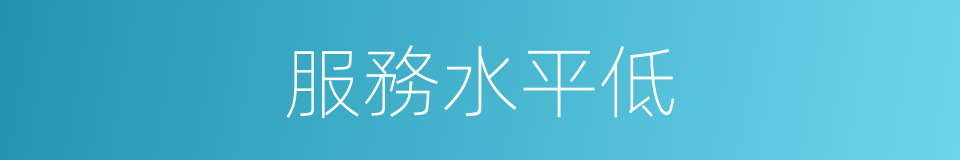 服務水平低的同義詞