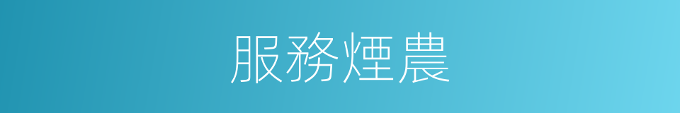 服務煙農的同義詞