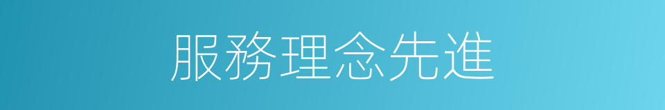 服務理念先進的同義詞