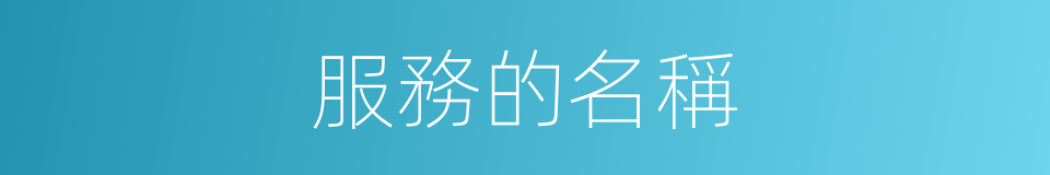 服務的名稱的同義詞