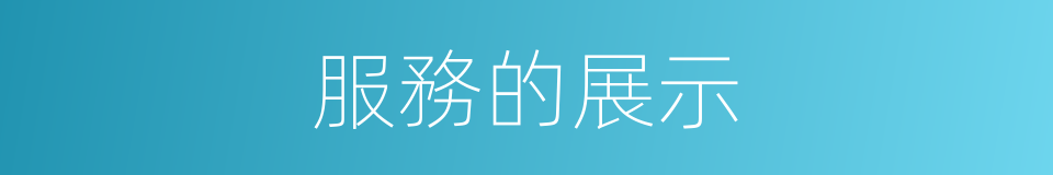 服務的展示的同義詞