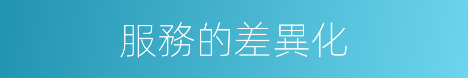 服務的差異化的同義詞
