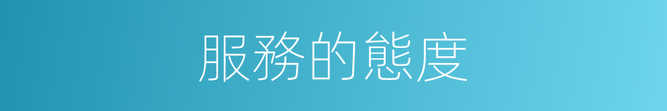 服務的態度的同義詞