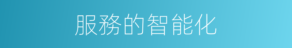 服務的智能化的同義詞