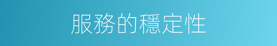 服務的穩定性的同義詞