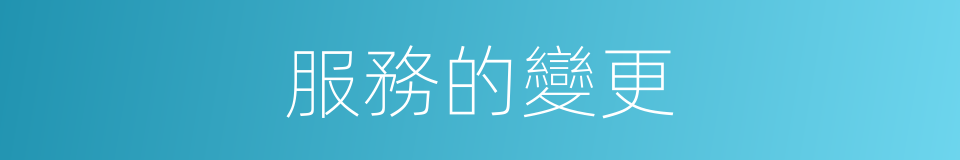 服務的變更的同義詞