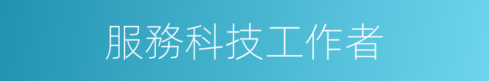 服務科技工作者的同義詞