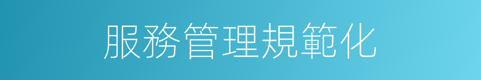服務管理規範化的同義詞