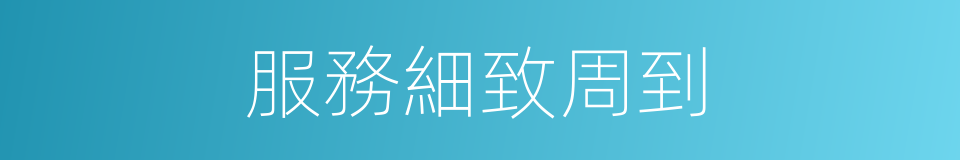 服務細致周到的同義詞