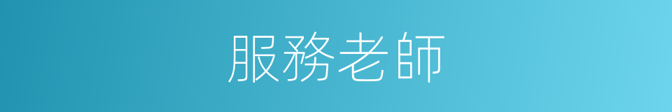 服務老師的同義詞