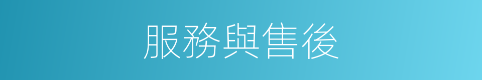 服務與售後的同義詞