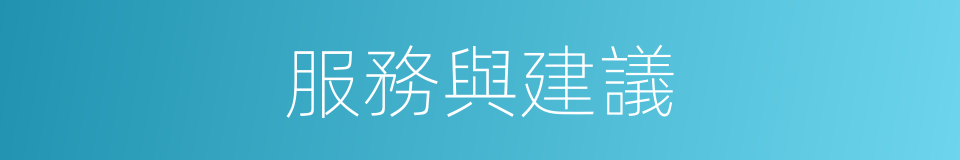 服務與建議的同義詞