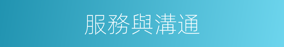 服務與溝通的同義詞