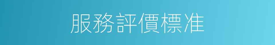 服務評價標准的同義詞