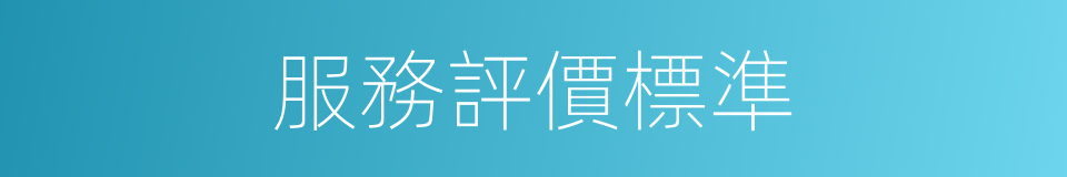 服務評價標準的同義詞