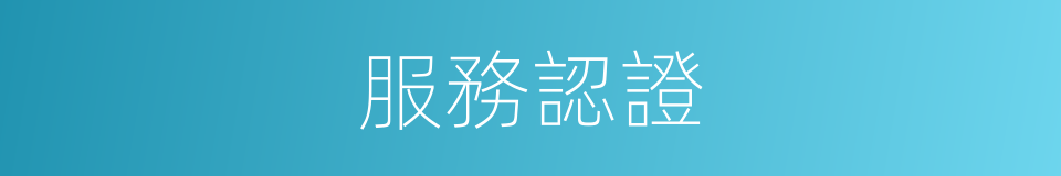服務認證的同義詞