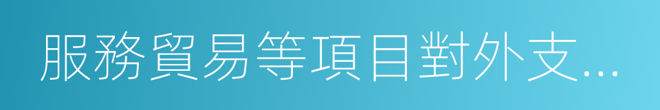 服務貿易等項目對外支付稅務備案表的同義詞