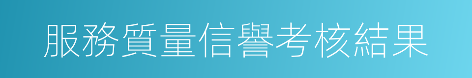 服務質量信譽考核結果的同義詞