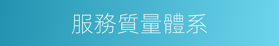 服務質量體系的同義詞