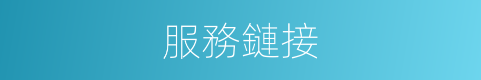 服務鏈接的同義詞