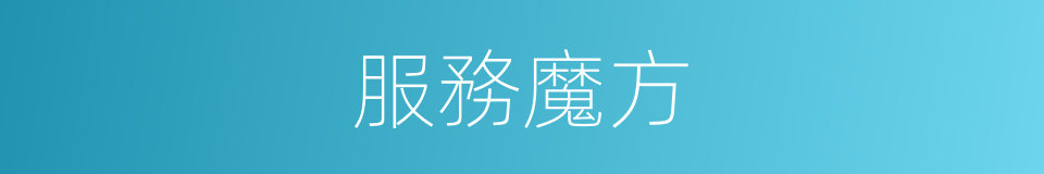 服務魔方的同義詞