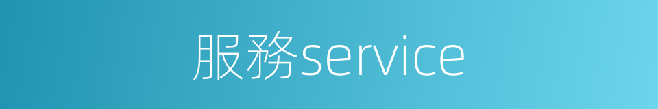 服務service的同義詞