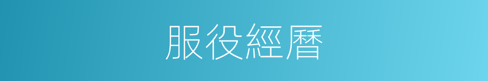 服役經曆的同義詞