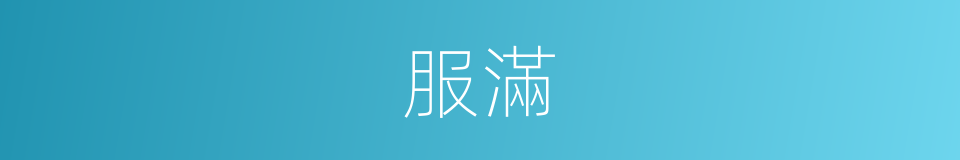 服滿的意思