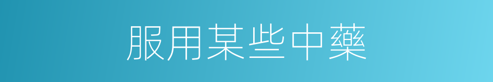 服用某些中藥的同義詞