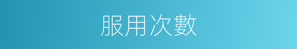 服用次數的同義詞