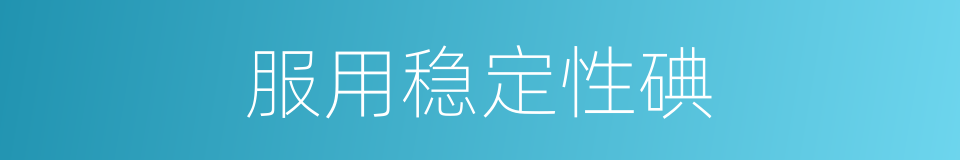 服用稳定性碘的同义词