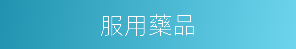 服用藥品的同義詞