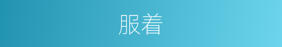 服着的意思