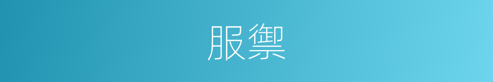 服禦的意思