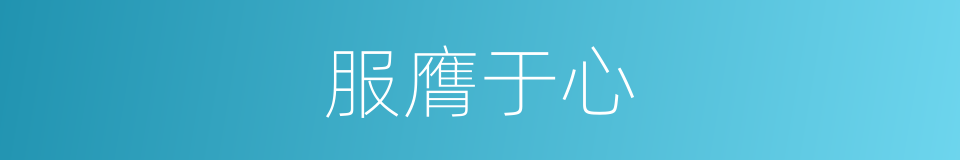 服膺于心的意思