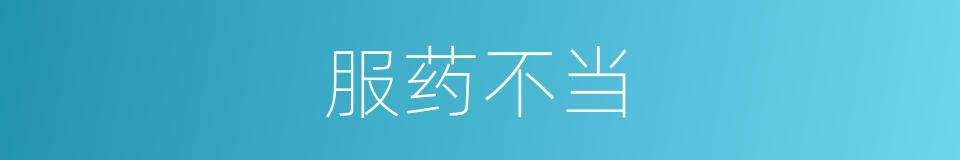 服药不当的同义词