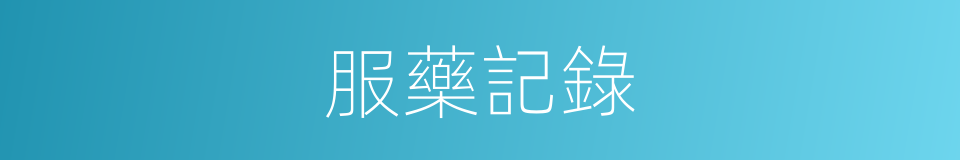 服藥記錄的同義詞