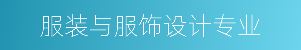 服装与服饰设计专业的同义词