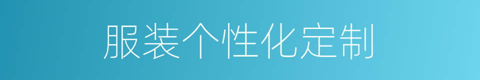 服装个性化定制的同义词