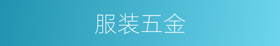服装五金的同义词