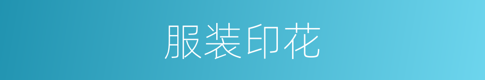 服装印花的同义词