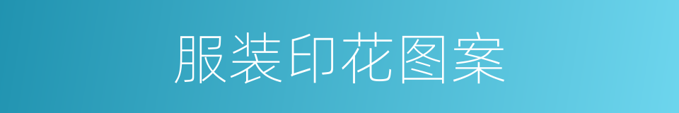 服装印花图案的同义词