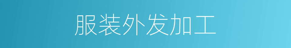 服装外发加工的同义词