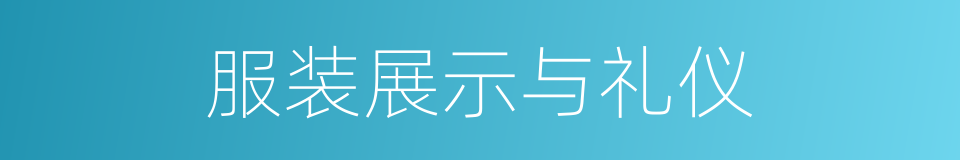 服装展示与礼仪的同义词