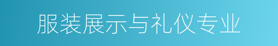 服装展示与礼仪专业的同义词