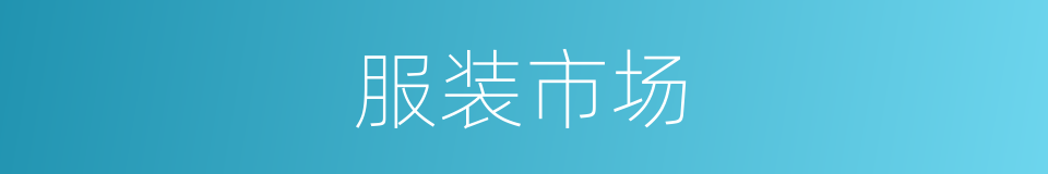 服装市场的同义词