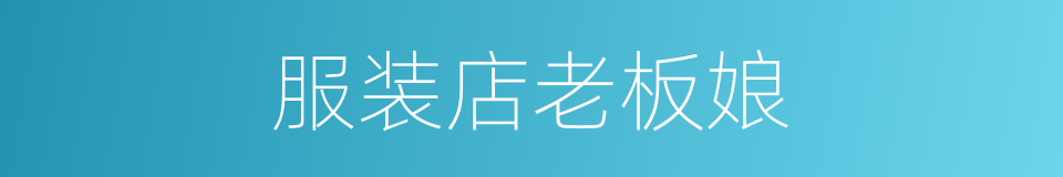 服装店老板娘的同义词